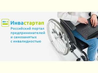 Межрегиональный Слет предпринимателей и самозанятых с инвалидностью «Инвастартап 2021»