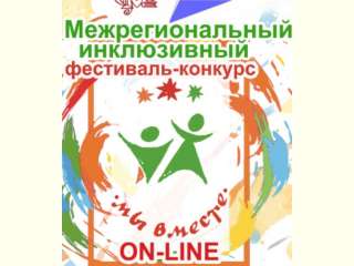 Всероссийский фестиваль - конкурс для людей с ограниченными возможностями здоровья «Мы вместе!»