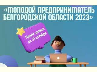 Молодой предприниматель Белгородской области 2023